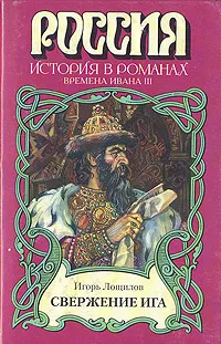 Обложка книги Свержение ига, Лощилов Игорь Николаевич