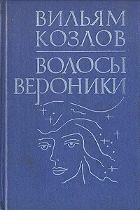 Обложка книги Волосы Вероники, Вильям Козлов