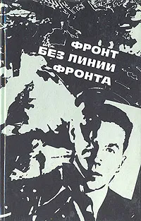 Обложка книги Фронт без линии фронта, С. Бельченко, М. Орлов, В. Дроздов