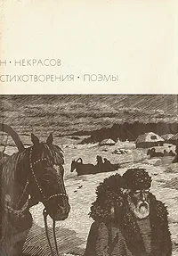 Обложка книги Н. Некрасов. Стихотворения. Поэмы, Некрасов Николай Алексеевич