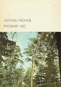 Обложка книги Русский лес, Леонов Леонид Максимович