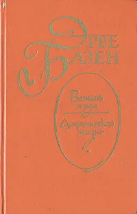 Обложка книги Встань и иди. Супружеская жизнь, Эрве Базен