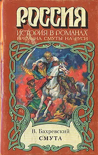 Обложка книги Смута, В. Бахревский