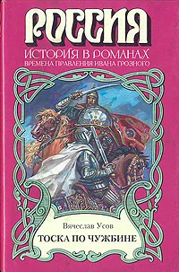 Обложка книги Тоска по чужбине, Усов Вячеслав Александрович