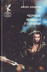 Обложка книги Черные монахи пламени, Айзек Азимов