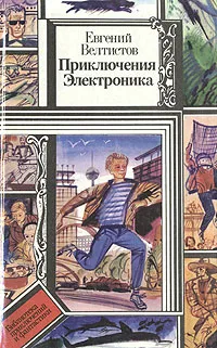 Обложка книги Приключения Электроника, Велтистов Евгений Серафимович