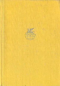 Обложка книги Поэзия социалистических стран Европы, Ахматова Анна Андреевна, Самойлов Давид Самуилович