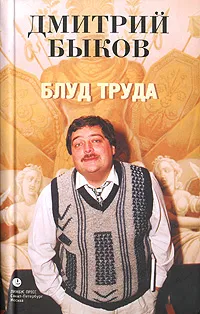 Обложка книги Блуд труда, Дмитрий Быков
