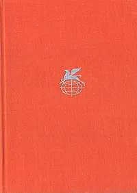 Обложка книги Генри Лонгфелло. Песнь о Гайавате. Уолт Уитмен. Стихотворения и поэмы. Эмили Дикинсон. Стихотворения, Генри Лонгфелло, Уолт Уитмен, Эмили Дикинсон