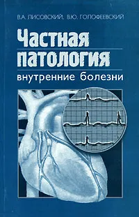 Обложка книги Частная патология. Внутренние болезни, В. А. Лисовский, В. Ю. Голофеевский