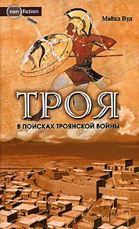 Обложка книги Троя. В поисках Троянской войны, Майкл Вуд