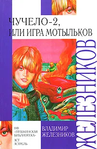 Обложка книги Чучело-2, или Игра мотыльков, Владимир Железников