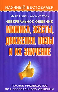 Обложка книги Невербальное общение. Мимика, жесты, движения, позы и их значение. Полное руководство по невербальному общению, Нэпп Марк, Холл Джудит А.