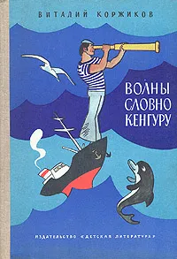 Обложка книги Волны словно кенгуру, Виталий Коржиков