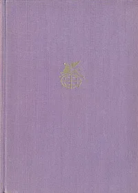 Обложка книги Мопра. Орас, Жорж Санд, Лилеева И.