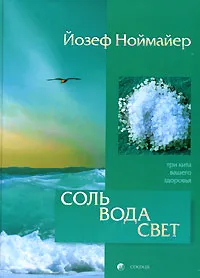 Обложка книги Соль. Вода. Свет. Три кита вашего здоровья, Йозеф Ноймайер