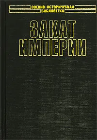 Обложка книги Закат империи, Рональд Делдерфилд