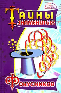 Обложка книги Тайны знаменитых фокусников, В. Т. Пономарев