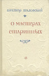 Обложка книги О мастерах старинных, Виктор Шкловский