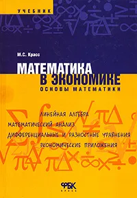 Обложка книги Математика в экономике. Основы математики, М. С. Красс