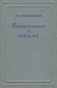 Обложка книги С. В. Ковалевская. Воспоминания и письма, С. В. Ковалевская
