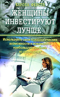 Обложка книги Женщины инвестируют лучше, Карола Ферстль