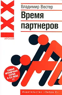 Обложка книги Время партнеров, Владимир Вестер