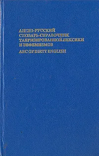 Обложка книги Англо-русский словарь-справочник табуизированной лексики и эвфемизмов, А. Ю. Кудрявцев, Г. Д. Куропаткин