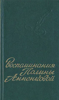 Обложка книги Воспоминания Полины Анненковой, Анненкова Полина