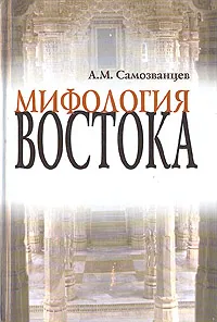 Обложка книги Мифология Востока, Самозванцев Андрей Михайлович