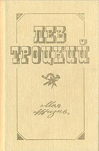 Обложка книги Лев Троцкий. Моя жизнь, Лев Троцкий