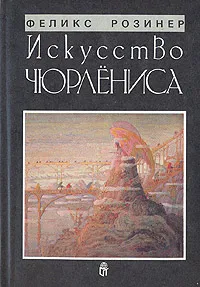 Обложка книги Искусство Чюрлёниса, Розинер Феликс Яковлевич