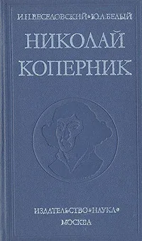Обложка книги Николай Коперник, И. Н. Веселовский, Ю. А. Белый