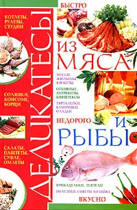 Обложка книги Деликатесы из мяса и рыбы, И. Н. Жукова