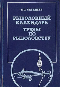 Обложка книги Рыболовный календарь. Труды по рыболовству, Л. П. Сабанеев