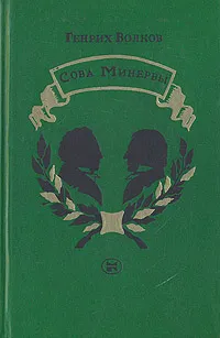 Обложка книги Сова Минервы, Волков Генрих Николаевич