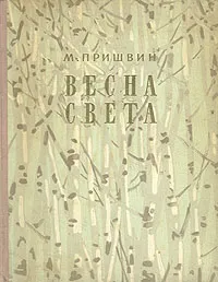 Обложка книги Весна света, Михаил Михайлович Пришвин