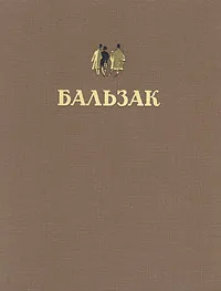 Обложка книги Оноре де Бальзак - Избранные произведения, Оноре де Бальзак