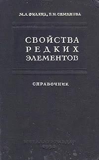 Обложка книги Свойства редких элементов, М. А. Филянд, Е. И. Семенова