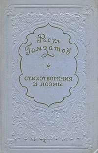 Обложка книги Расул Гамзатов. Стихотворения и поэмы, Расул Гамзатов