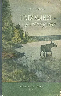 Обложка книги Натуралист-фотограф, С. С. Туров