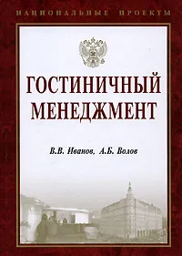 Обложка книги Гостиничный менеджмент, В. В. Иванов, А. Б. Волов