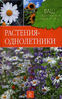 Обложка книги Растения-однолетники, Л. В. Попова