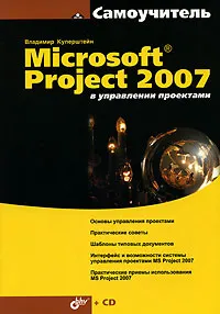 Обложка книги Microsoft Project 2007 в управлении проектами (+ CD-ROM), Владимир Куперштейн