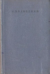 Обложка книги Я. Полонский. Стихотворения, Я. Полонский