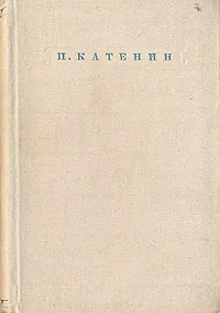 Обложка книги П. Катенин. Стихотворения, Катенин Павел Александрович