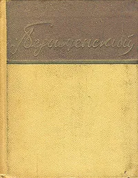 Обложка книги Александр Безыменский. Стихи, Безыменский Александр Ильич