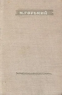 Обложка книги М. Горький. Стихотворения, М. Горький