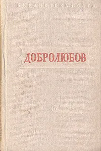 Обложка книги Н. Добролюбов. Стихотворения, Н. Добролюбов