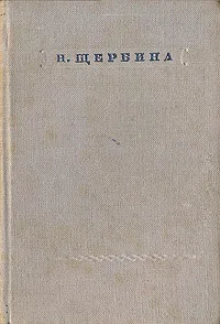 Обложка книги Н. Щербина. Стихотворения, Щербина Николай Федорович